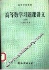 高等学校教材  高等数学习题课讲义  上