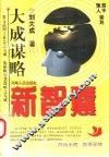 新智慧：大成谋略  上 封面