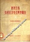 黑龙江省农村经济变化典型调查