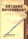 社会主义竞赛是苏维埃社会发展的动力  第3版