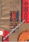 中国古代测字大观