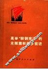 高举“鞍钢宪法”的光辉旗帜阔步前进