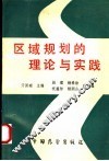 区域规划的理论与实践
