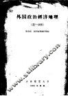 外国政治经济地理  第1分册
