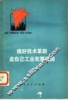 搞好技术革新  走自己工业发展道路