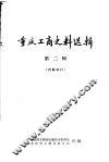 重庆工商史料选辑  第2辑