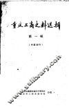 重庆工商史料选辑  第1辑