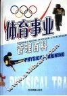 体育事业管理百科  第3卷