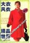 大衣·风衣精品世界