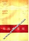 无线电基础