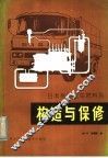 日本柴油汽车燃料系的构造与保修