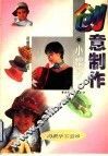 创意制作  小帽子