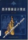 西洋服装设计简史