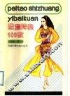 配套时装100款
