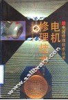 电机修理技术