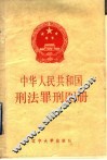 中华人民共和国刑法罪刑图册
