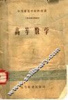 中等专业学校教科书  高等数学  工业性质专业适用