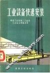 工业设备快速安装