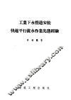 工业下水管道安装快速平行流水作业先进经验