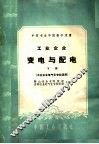 中等专业学校教学用书  工业企业变电与配电  下  工业企业电气化专业适用