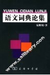 语文词典论集