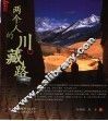 两个人的川藏路