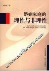 婚姻家庭的理性与非理性