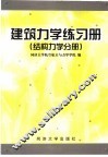 建筑力学练习册  结构力学分册