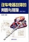 汽车电器故障的判断与排除  修订版