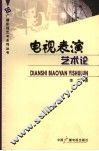 电视表演艺术论