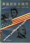 美国历任总统传