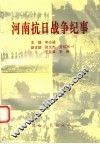 河南抗日战争纪事