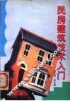 民房建筑技术入门
