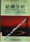 结构分析  第2册