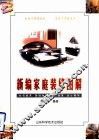 新编家庭装修图解
