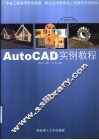 AutoCAD实例教程
