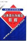 公务员行为规范教程