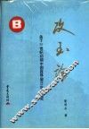 攻玉论  关于20世纪初期中国政界留日生的研究