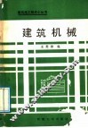 建筑机械