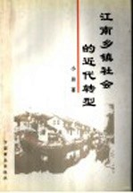 江南乡镇社会的近代转型 pdf电子版-小书僮-第3张图片