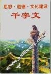 思想·道德·文化建设千字文