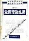 党建理论纵横  中央党校党建理论硕士研究生论文选