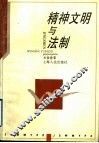 精神文明与法制