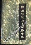 台湾行政与人事著作选