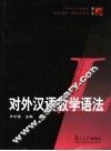 对外汉语教学语法