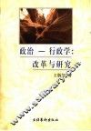 政治-行政学  改革与研究