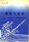 信念与追求  青岛市学习严力宾精神研讨会文集