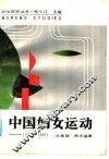 中国妇女运动  1840-1921