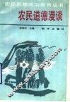 农民道德漫谈