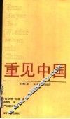 重见中国  1954年-1994年的经历